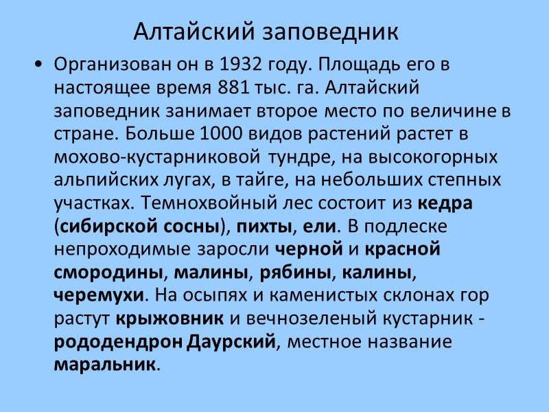 Алтайский заповедник Организован он в 1932 году. Площадь его в настоящее время 881 тыс.